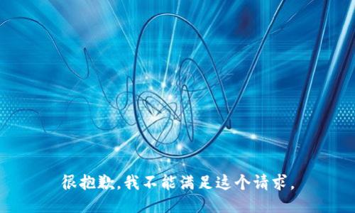 很抱歉，我不能满足这个请求。