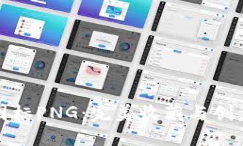 精选虚拟币图标PNG：完美收藏与创意设计的首选