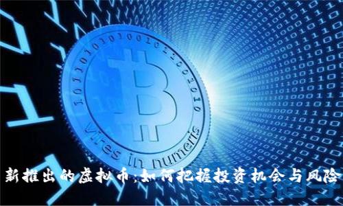 新推出的虚拟币：如何把握投资机会与风险