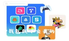全面解析TP钱包线下交易的