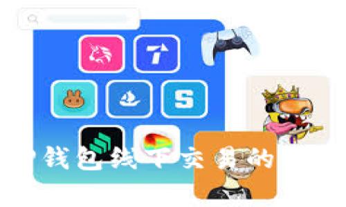 全面解析TP钱包线下交易的便捷与安全性