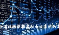 如何安全有效地举报虚拟