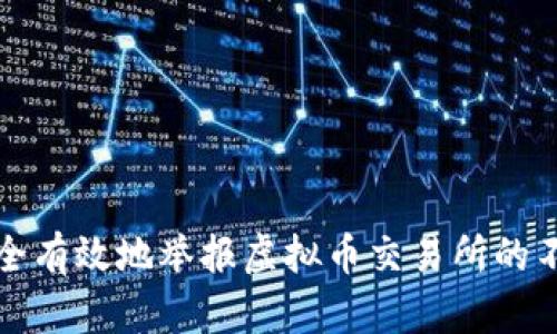如何安全有效地举报虚拟币交易所的不良行为