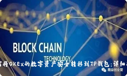 如何将OKEx的数字资产安全转移到TP钱包：详细指南