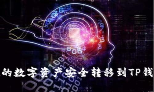 如何将OKEx的数字资产安全转移到TP钱包：详细指南
