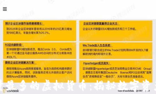 持币地址数量最多的虚拟货币:揭秘数字资产世界的赢家