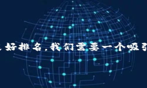 思考及

为了满足用户的搜索需求，并且确保可在搜索引擎中获取良好排名，我们需要一个吸引眼球且包含高效关键词的。以下是我为您构思的和关键词：

全民共进赚钱项目究竟是真的吗？真实内幕揭秘