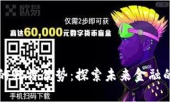 虚拟币的独特优势：探索