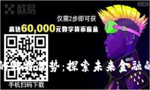 虚拟币的独特优势:探索未来金融的新领域