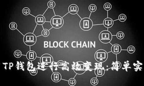 如何利用TP钱包进行高效变现：简单实用的指导