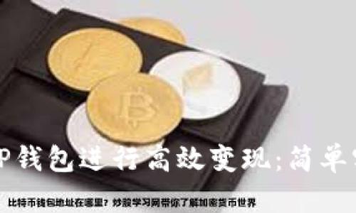 如何利用TP钱包进行高效变现：简单实用的指导
