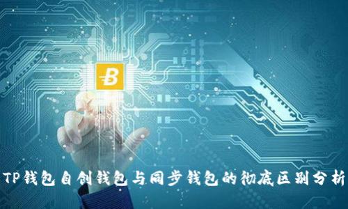 TP钱包自创钱包与同步钱包的彻底区别分析