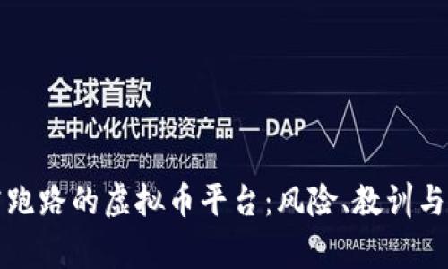 揭露跑路的虚拟币平台：风险、教训与警惕