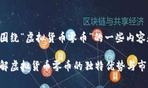 以下是围绕“虚拟货币零币”的一些内容和建议。

如何了解虚拟货币零币的独特优势与市场前景