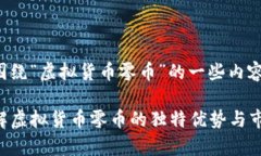 以下是围绕“虚拟货币零