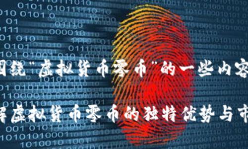 以下是围绕“虚拟货币零币”的一些内容和建议。

如何了解虚拟货币零币的独特优势与市场前景