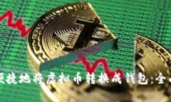 如何便捷地将虚拟币转换