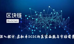 深入探讨：虚拟币SCSC的真