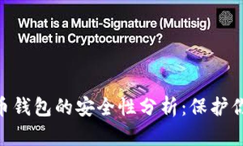 Mipay虚拟币钱包的安全性分析：保护你的数字资产