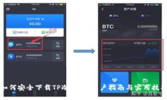 如何安全下载TP冷钱包：用
