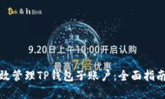 如何有效管理TP钱包子账户