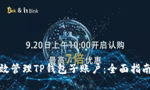 如何有效管理TP钱包子账户：全面指南与技巧