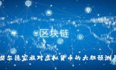 罗斯柴尔德家族对虚拟货