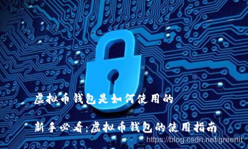 虚拟币钱包是如何使用的

新手必看：虚拟币钱包的使用指南