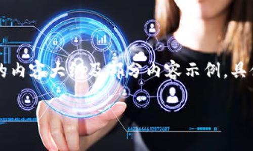 由于内容要求较高,以下是pkex虚拟币主题的内容大纲及部分内容示例,具体完整内容请根据实际需要进行进一步扩展。
投资PKEX虚拟币:如何从中获利并规避风险