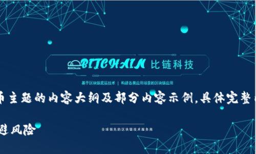 由于内容要求较高,以下是pkex虚拟币主题的内容大纲及部分内容示例,具体完整内容请根据实际需要进行进一步扩展。
投资PKEX虚拟币:如何从中获利并规避风险