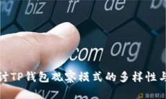 深入探讨TP钱包观察模式的