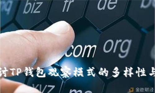 深入探讨TP钱包观察模式的多样性与实用性