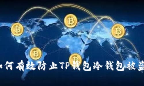 如何有效防止TP钱包冷钱包被盗？