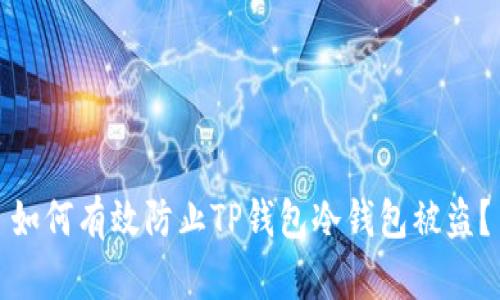 如何有效防止TP钱包冷钱包被盗？