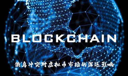 俄乌冲突对虚拟币市场的深远影响