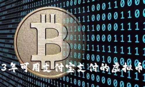2023年可用支付宝支付的虚拟币推荐