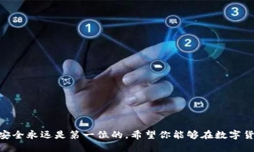 如何轻松取消TP钱包的多签钱包设置

TP钱包, 多签钱包, 取消多签, 加密货币/guanjianci

什么是多签钱包？
在谈论如何取消TP钱包的多签钱包之前，我们首先需要了解什么是多签钱包。简单来说，多签钱包是为了提高加密货币安全性的一种钱包形式。与传统钱包不同，多签钱包需要多个私钥来完成一笔交易。想象一下，如果你的钱包里存放着一定数量的虚拟货币，你并不希望只有一个人（比如说你自己）可以决定如何使用这些资产，而是希望在进行重要操作时能有多个“守卫”来共同决定。这就是多签钱包的基本理念：需要多方签名，才能完成交易。

例如，你可能有三个人的签名，他们的共同签名才能解锁和使用钱包中的数字资产。这种措施虽然意味着交易时需要更多的流程，但也极大提高了钱包的安全性，能够有效防止单一用户的错误或恶意行为。

TP钱包与多签钱包的关系
TP钱包是一款广受欢迎的数字货币钱包，支持多种加密货币的交易和存储。用户可以在TP钱包中创建多签钱包，以便和朋友或者合作伙伴共同管理资产。然而，随着时间的推移或合作关系的变化，用户可能希望取消多签钱包的设置，让管理回归到自己手中。

为什么要取消多签钱包？
那么，为什么有些用户需要取消多签钱包呢？可能的原因包括：
ul
    li合作伙伴关系的变更：如果一开始你和两位朋友一起管理资产，但后来发现你们的合作不再顺畅，或者有之一方不再参与，取消多签是个合适的选择。/li
    li个人资产管理需求：一些用户可能会觉得，多签的复杂度和繁琐的签名流程实际上降低了他们对资产的控制性，特别是在他们更倾向于自行管理时。/li
    li安全考虑：有时候，多签钱包虽然更安全，但如果管理不当，可能会引起不必要的麻烦，特别是当其中某个参与者的私钥泄露时。/li
/ul

如何取消TP钱包的多签钱包设置？
现在，让我们来看看如何在TP钱包中取消多签钱包的步骤。虽然每个用户的具体情况可能略有不同，但大致步骤如下：

ol
    listrong打开TP钱包：/strong首先，你需要打开你的TP钱包应用，并登录你的账户。如果你尚未下载TP钱包，可以通过官网下载并安装。/li
    listrong导航到多签钱包：/strong在主界面上，通常会有一个“钱包”或“资产管理”的选项，进入后选择你想取消多签的特定钱包。/li
    listrong查看钱包设置：/strong在钱包详情页面，寻找“设置”或者“钱包管理”之类的选项，点击进入这里可能会看到多签相关的设置。/li
    listrong取消多签设置：/strong在多签设置页面里，应该能够找到取消多签的钱包选项。请按照提示操作，有时可能需要输入密码或进行身份认证来确认你的身份。/li
    listrong确认操作：/strong最终，系统会给出一个确认的提示，确保你真的希望取消这个多签钱包。请仔细确认，以免不小心取消重要的设置。/li
/ol

以上步骤基本上涵盖了TP钱包取消多签的流程，但具体显示方式可能因TP钱包版本不同而有所差异。在取消之前，建议备份好你的重要信息，确保资产的安全。

注意事项与建议
在决定取消多签钱包之前，需要考虑以下几点：
ul
    listrong备份数据：/strong确保所有参与者的私钥和相关信息都已妥善备份，以防意外情况出现。/li
    listrong沟通配合：/strong与其他多签持有者沟通，确定大家的意见，避免不必要的误解或纠纷。/li
    listrong安全第一：/strong在操作过程中，务必要留意安全，避免在公用网络或不安全的设备上进行支付或设置更改。/li
/ul

在取消多签钱包后该如何管理资产？
取消多签钱包后，你将会对钱包里的资产拥有完全的控制权，这意味着你需要更加谨慎的管理。以下是一些管理建议：

ul
    listrong定期备份：/strong即使现在只有你一个人管理钱包，定期备份重要的数据仍然至关重要。/li
    listrong设置强密码：/strong确保你的TP钱包密码强而复杂，避免简单的密码被猜出。/li
    listrong使用硬件钱包：/strong如有可能，可以考虑将部分资产转移至硬件钱包，进一步提高安全性。/li
/ul

常见问题解答
在你准备取消TP钱包的多签功能时，可能会有众多疑问，以下是一些常见问题及其解答：

h41. 取消多签后，我的资产安全吗？/h4
一旦你取消了多签，其实资产的安全性并不会受到影响，只要你能妥善保管自己的私钥和密码，资产就相对安全。但你需要注意，确实放弃了多签所带来的额外安全保护。

h42. 取消多签是不是就完全无法恢复了？/h4
取消多签的钱包后，理论上你不能再将这个钱包恢复为多签状态。但是你可以随时创建一个新的多签钱包，并添加相应的签名者。因此，如果有必要，还是可以重新构建多签环境。

结语
取消TP钱包的多签功能是一个重要的决定，不仅关乎资产的管理方式，也涉及到了与他人的信任与合作。如果你正面临这样的决定，希望以上的信息对你有所帮助。记得，无论是管理资产还是进行交易，安全永远是第一位的。希望你能够在数字货币的世界里，安全而自信地走下去！