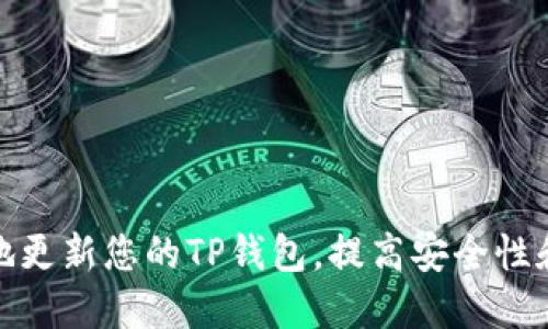 如何轻松地更新您的TP钱包,提高安全性和使用体验