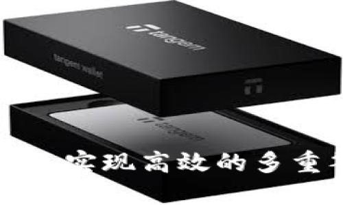 如何利用TP钱包实现高效的多重签名安全管理
