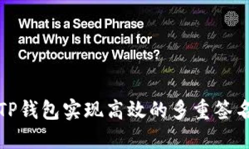 如何利用TP钱包实现高效的多重签名安全管理