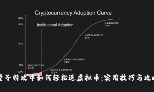 量子特攻中如何轻松送虚拟币：实用技巧与攻略