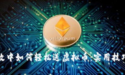 量子特攻中如何轻松送虚拟币：实用技巧与攻略