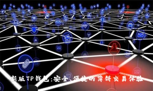 新版TP钱包：安全、便捷的薄饼交易体验