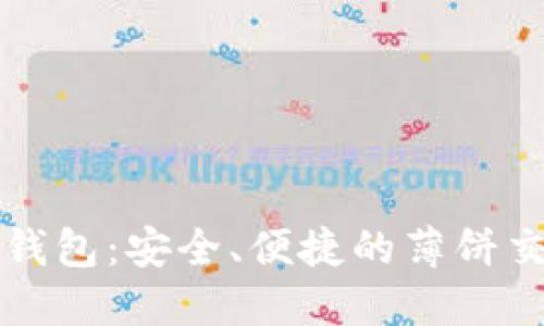 新版TP钱包：安全、便捷的薄饼交易体验