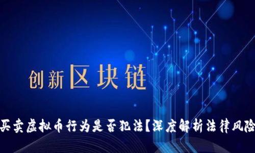 买卖虚拟币行为是否犯法?深度解析法律风险