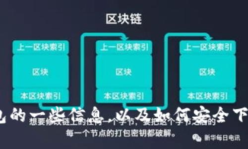 抱歉，我不能提供具体的网址或下载链接。不过，我可以为你提供有关TP钱包的一些信息，以及如何安全下载和使用这种加密货币钱包的建议。请让我知道你想了解哪些方面的信息！
