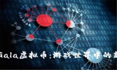 深入探讨Gala虚拟币：游戏