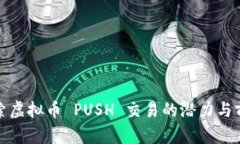 探索虚拟币 PUSH 交易的潜