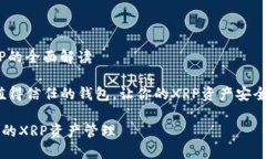 关于TP钱包与XRP的全面解读