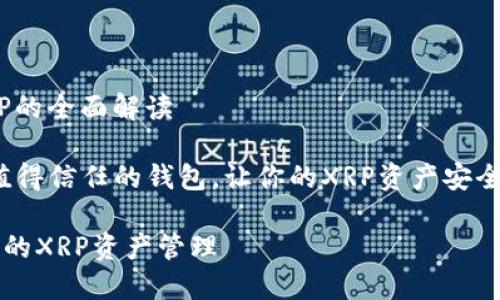 关于TP钱包与XRP的全面解读

figcaption一个值得信任的钱包，让你的XRP资产安全无忧/figcaption

TP钱包：安全便捷的XRP资产管理